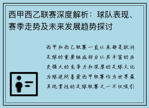 西甲西乙联赛深度解析：球队表现、赛季走势及未来发展趋势探讨