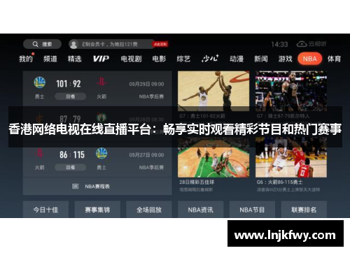 香港网络电视在线直播平台：畅享实时观看精彩节目和热门赛事