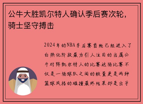 公牛大胜凯尔特人确认季后赛次轮，骑士坚守搏击