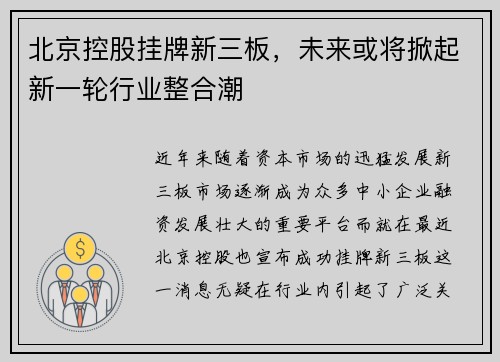北京控股挂牌新三板，未来或将掀起新一轮行业整合潮