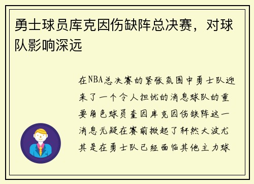 勇士球员库克因伤缺阵总决赛，对球队影响深远