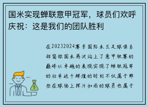国米实现蝉联意甲冠军，球员们欢呼庆祝：这是我们的团队胜利