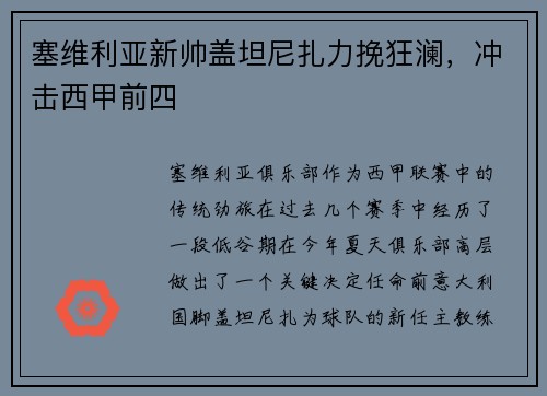 塞维利亚新帅盖坦尼扎力挽狂澜，冲击西甲前四