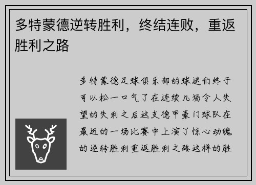 多特蒙德逆转胜利，终结连败，重返胜利之路