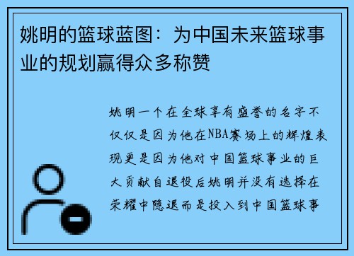 姚明的篮球蓝图：为中国未来篮球事业的规划赢得众多称赞
