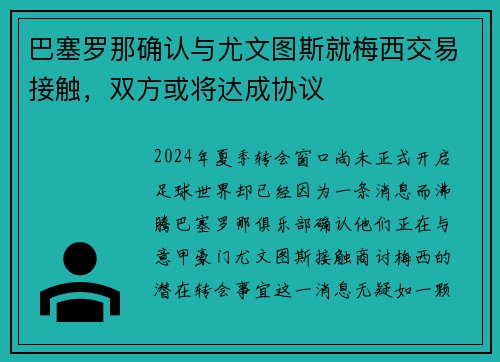 巴塞罗那确认与尤文图斯就梅西交易接触，双方或将达成协议