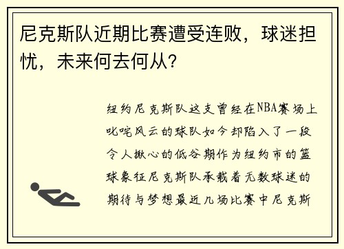 尼克斯队近期比赛遭受连败，球迷担忧，未来何去何从？