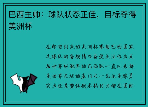 巴西主帅：球队状态正佳，目标夺得美洲杯