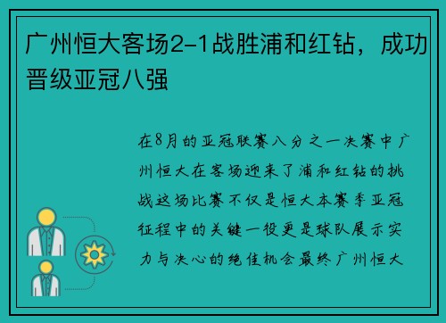 广州恒大客场2-1战胜浦和红钻，成功晋级亚冠八强