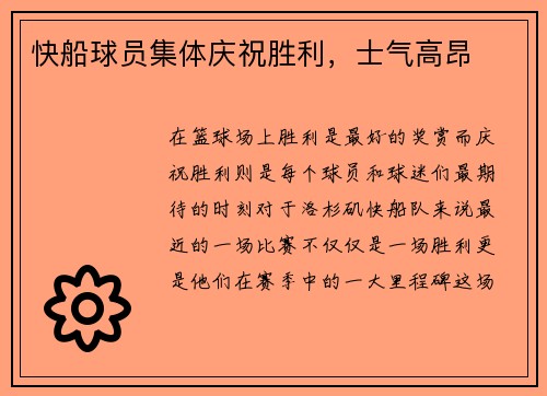 快船球员集体庆祝胜利，士气高昂