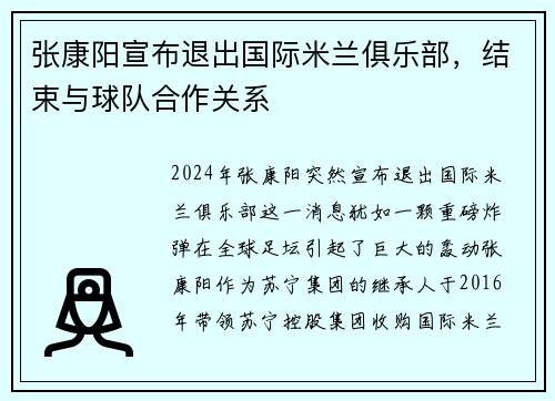 张康阳宣布退出国际米兰俱乐部，结束与球队合作关系