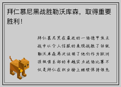 拜仁慕尼黑战胜勒沃库森，取得重要胜利！