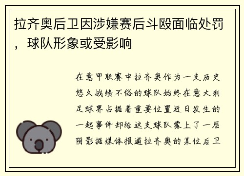 拉齐奥后卫因涉嫌赛后斗殴面临处罚，球队形象或受影响