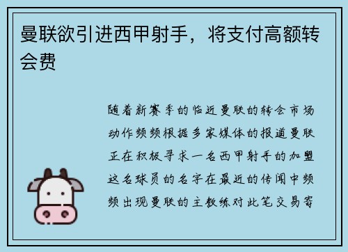 曼联欲引进西甲射手，将支付高额转会费