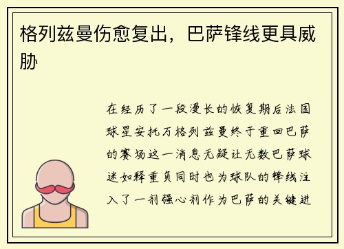 格列兹曼伤愈复出，巴萨锋线更具威胁