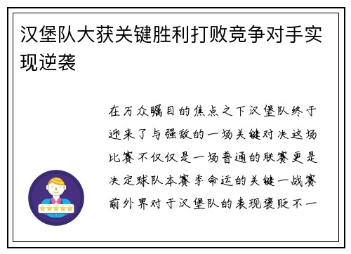 汉堡队大获关键胜利打败竞争对手实现逆袭