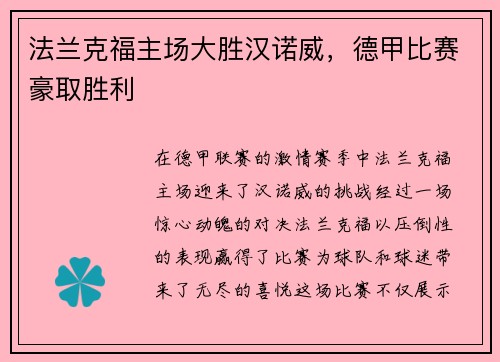 法兰克福主场大胜汉诺威，德甲比赛豪取胜利