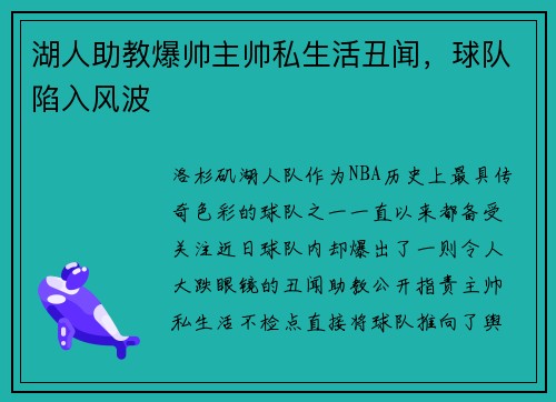 湖人助教爆帅主帅私生活丑闻，球队陷入风波