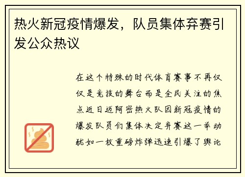 热火新冠疫情爆发，队员集体弃赛引发公众热议