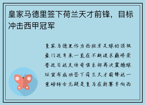 皇家马德里签下荷兰天才前锋，目标冲击西甲冠军