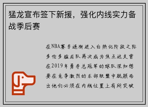 猛龙宣布签下新援，强化内线实力备战季后赛
