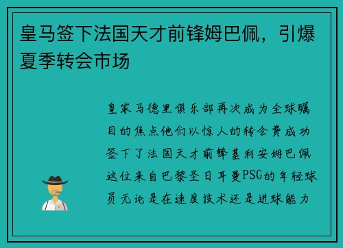 皇马签下法国天才前锋姆巴佩，引爆夏季转会市场