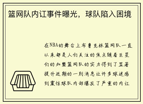 篮网队内讧事件曝光，球队陷入困境