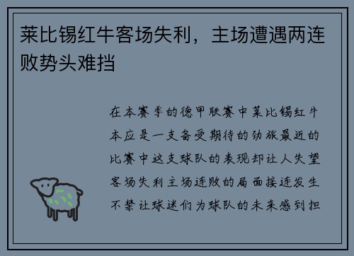 莱比锡红牛客场失利，主场遭遇两连败势头难挡