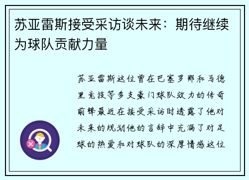 苏亚雷斯接受采访谈未来：期待继续为球队贡献力量
