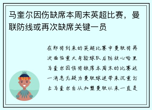马奎尔因伤缺席本周末英超比赛，曼联防线或再次缺席关键一员