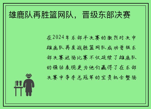 雄鹿队再胜篮网队，晋级东部决赛