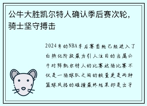 公牛大胜凯尔特人确认季后赛次轮，骑士坚守搏击