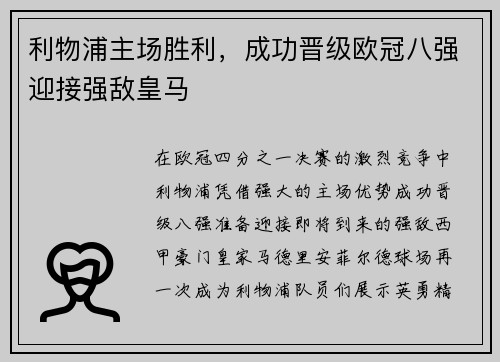 利物浦主场胜利，成功晋级欧冠八强迎接强敌皇马