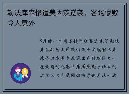 勒沃库森惨遭美因茨逆袭，客场惨败令人意外