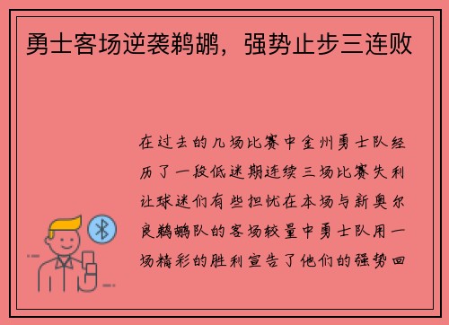 勇士客场逆袭鹈鹕，强势止步三连败