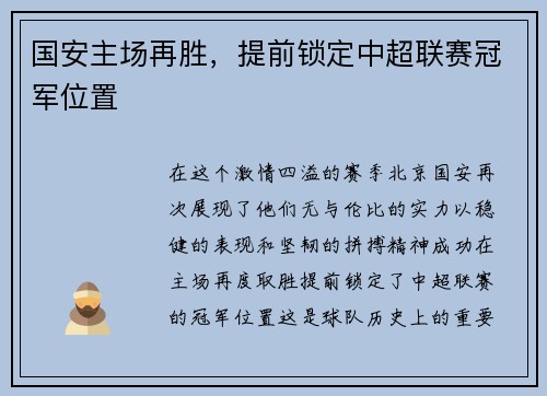 国安主场再胜，提前锁定中超联赛冠军位置
