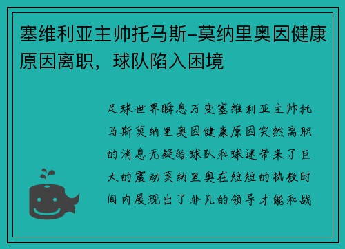 塞维利亚主帅托马斯-莫纳里奥因健康原因离职，球队陷入困境