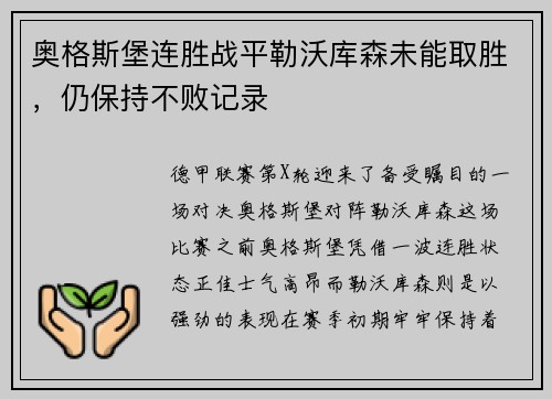 奥格斯堡连胜战平勒沃库森未能取胜，仍保持不败记录