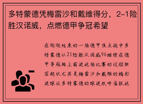 多特蒙德凭梅雷沙和戴维得分，2-1险胜汉诺威，点燃德甲争冠希望