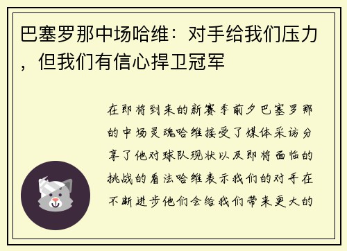 巴塞罗那中场哈维：对手给我们压力，但我们有信心捍卫冠军