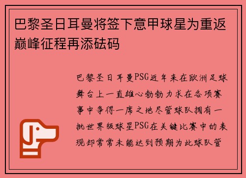 巴黎圣日耳曼将签下意甲球星为重返巅峰征程再添砝码