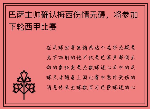 巴萨主帅确认梅西伤情无碍，将参加下轮西甲比赛