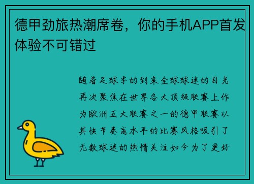 德甲劲旅热潮席卷，你的手机APP首发体验不可错过