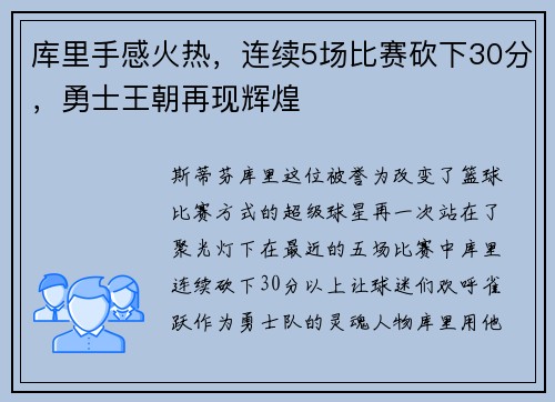 库里手感火热，连续5场比赛砍下30分，勇士王朝再现辉煌