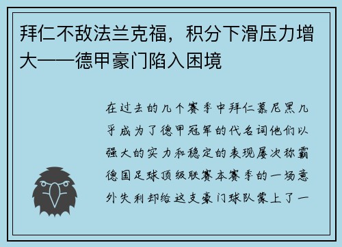 拜仁不敌法兰克福，积分下滑压力增大——德甲豪门陷入困境