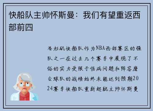 快船队主帅怀斯曼：我们有望重返西部前四