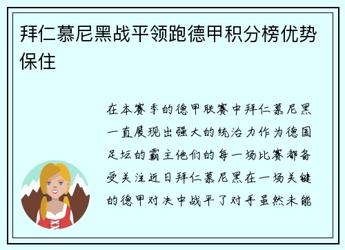 拜仁慕尼黑战平领跑德甲积分榜优势保住
