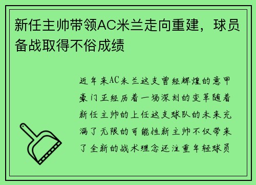 新任主帅带领AC米兰走向重建，球员备战取得不俗成绩