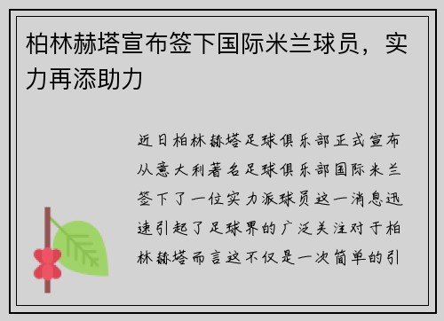 柏林赫塔宣布签下国际米兰球员，实力再添助力