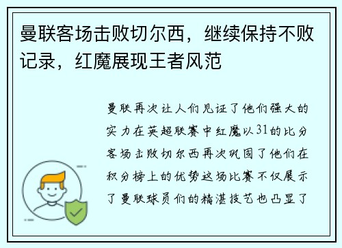 曼联客场击败切尔西，继续保持不败记录，红魔展现王者风范